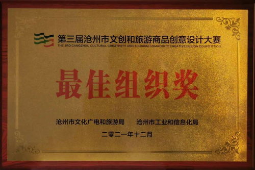 喜報 運河區文旅局榮獲滄州市文創設計大賽最佳組織獎，多項作品及教育咨詢成果獲得表彰