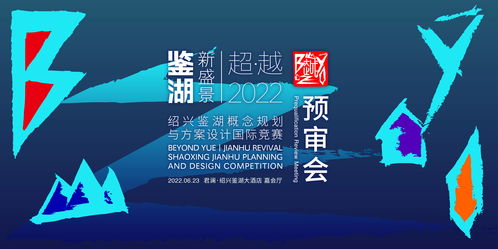 紹興鑒湖概念規劃與方案設計國際競賽六強誕生，賽事策劃亮點紛呈