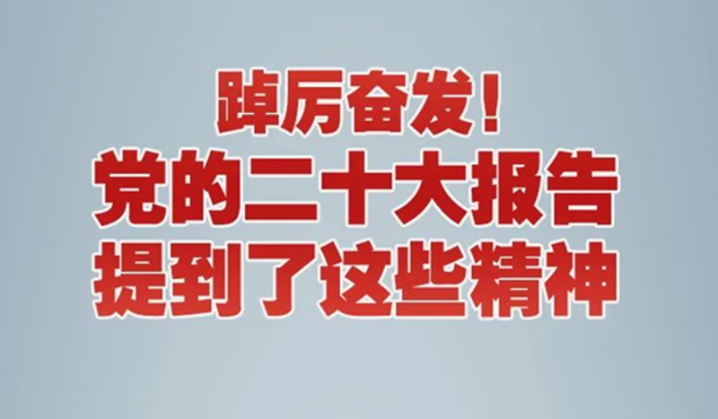 踔厲奮發！黨的二十大報告提到了這些精神